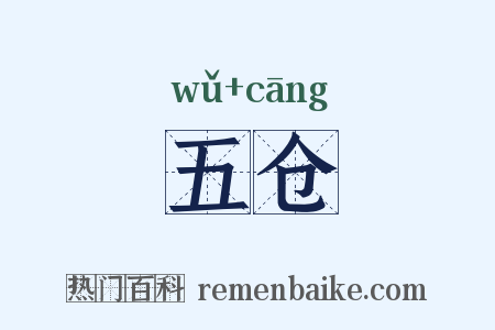 五仓是什么意思的图片